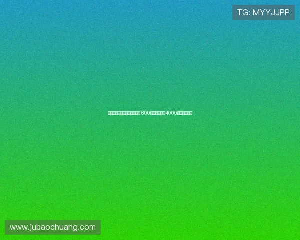 霍伊伦加盟米兰租借交易完成 600万镑租借费加4000万镑买断条款